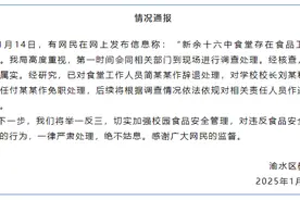江西一学校食堂存在食品卫生问题？当地通报：涉事人员已辞退，校长及总务处主任免职图片
