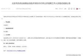 国乒教练王皓考编：已通过笔试图片
