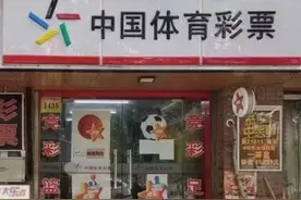 国家体彩中心：实体店是目前唯一正规合法购彩渠道图片