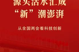 源头活水汇成“新”潮澎湃——从全国两会看科技创新图片