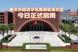 新学期新气象｜南京外国语学校南部新城校区今日正式启用图片