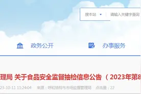 呼和浩特市市场监督管理局关于食品安全监督抽检信息公告（2023年第8期）图片