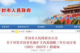 重磅！开封市人民政府最新发布！图片