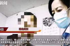 73岁婆婆外出买菜在地铁站迷路，武汉轨道民警多方查询助其回家图片