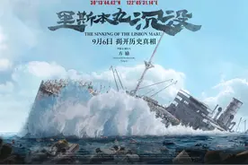 专访｜《里斯本丸沉没》导演方励：我抢到了历史图片
