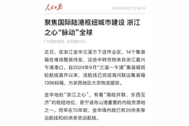央媒省媒集中报道 金华国际陆港枢纽建设、义乌国贸综合改革受关注图片