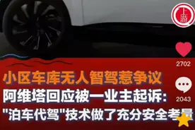 小区车库“无人泊车”引争议，网友建议：用此功能时应“彩灯闪烁”播放“倒车请注意”图片
