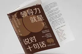 商业高研院 | 《领导力就是说对10句话》管理者必读真经 | 封面天天见图片