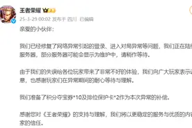 王者荣耀：已修复登录异常等问题、正陆续开放各服务器，向玩家提供补偿图片