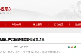 山东省市场监管局公布11批次电磁灶产品抽查结果图片