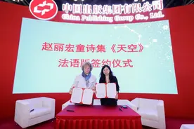 以诗歌连接世界童心，赵丽宏首部童诗集《天空》法语版签约图片
