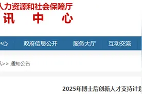 共设立810个！山东发布2025年博士后创新人才支持计划岗位图片