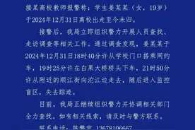 警方通报四川成都“19岁女生离校至今未归”图片