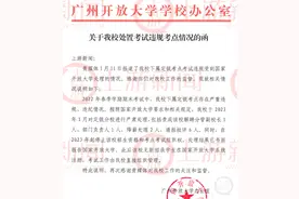 “某成教考点超2000人次替考舞弊”，广州开放大学回应图片