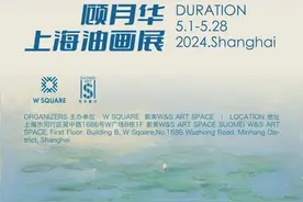 顾月华上海油画展即将启幕图片