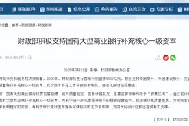 财政部将发行5000亿元特别国债 注资国有大行补充核心一级资本图片