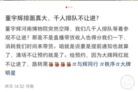 董宇辉河南博物院直播，让游客在外排队等50分钟？馆方回应图片
