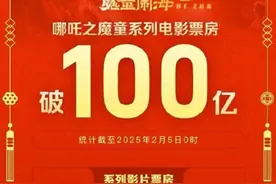 百亿哪吒登顶影史票房榜  文化再生产蓝海无限图片