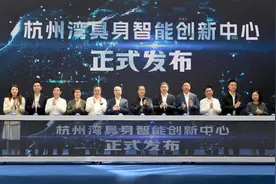 杭州湾具身智能创新中心发布，打造“机器人+人工智能”应用创新高地图片