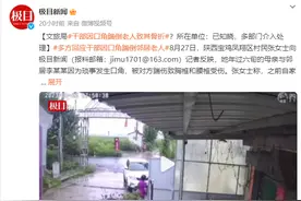 单位回应文旅局干部将女子踹骨折：已知晓，多部门介入处理图片
