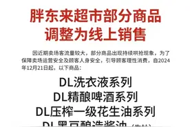 出现持续哄抢！胖东来部分商品改为线上销售，有代购博主称“一次利润5万元”图片