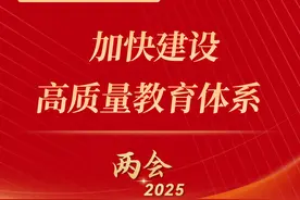 今年两会这些围绕教育的提案建议，您关注了吗——图片