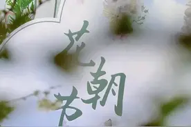 花朝如约，济南植物园精彩活动4月4日启幕 |“泉”在济南过五一图片