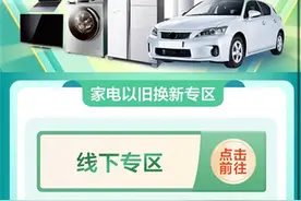 家电以旧换新政策无缝链接消费需求 ，青岛新一轮活动火热开启图片