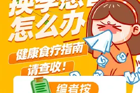 收藏！换季感冒健康食疗指南图片