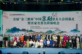 扎根人民，首届“余三胜杯”中国京剧票友大会圆满闭幕图片