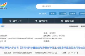 深圳市规划和自然资源局关于发布《深圳市拆除重建类城市更新单元土地信息核查及历史用地处置规定》的通知图片