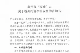 襄州区“双减”办发布关于校外托管学生安全的告知书图片