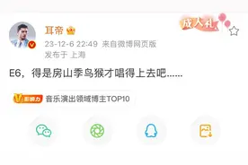 阿信发文称“唱足10拍E6”，知名音乐人耳帝辣评：那得是房山季鸟猴图片