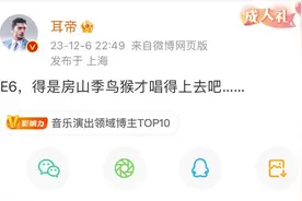 阿信发文称“唱足10拍E6”，知名音乐人耳帝辣评：那得是房山季鸟猴图片