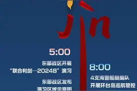近、紧、劲！联合利剑演习13小时内完成意味着什么？图片