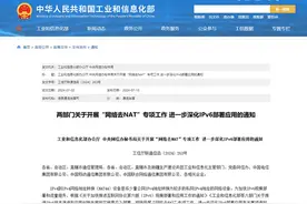 两部门开展“网络去NAT”专项工作 加快IPv6规模部署和流量提升图片