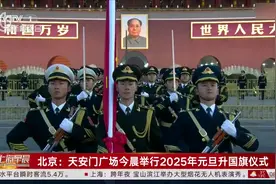 北京：天安门广场今晨举行2025年元旦升国旗仪式视频封面