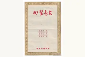 黄沂海：滑稽戏《西望长安》幕后考图片