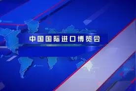 老外进博日记 | 陶氏：“我们将与中国一起成长，共赢未来。”图片
