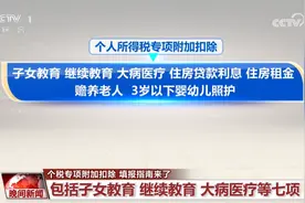 个税专项附加扣除 填报指南来了图片