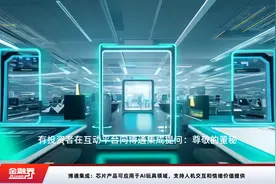 博通集成：芯片产品可应用于AI玩具领域，支持人机交互和情绪价值提供视频封面