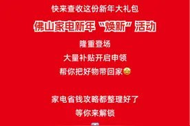 好消息！家电“焕新”补贴开始申领！省钱攻略来了图片