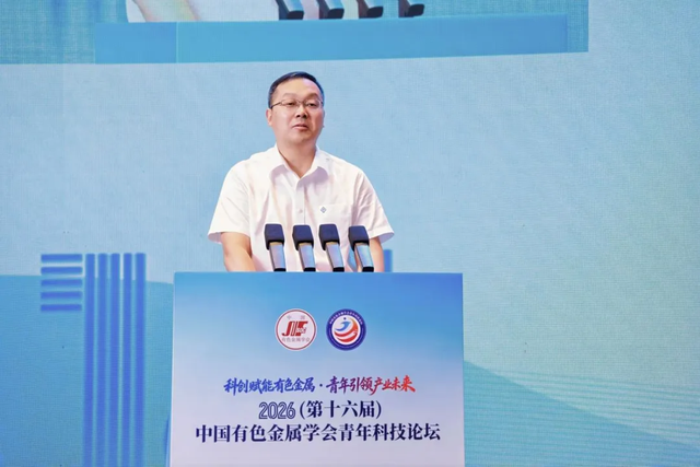 2026（第十六届）中国有色金属学会青年科技论坛在赣州召开