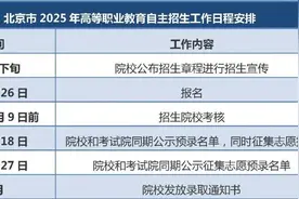 北京高职自主招生明日起可报名，4月底前完成预录取图片