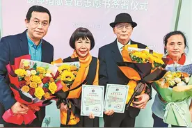 生而为人师 身后为“体师” 深大退休教授夫妻双双签署器官捐献志愿书图片