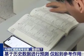 AI帮忙填报高考志愿，靠谱吗？图片
