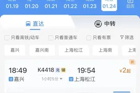 已开售！春运现“地板价”火车票，浙江到上海2元、4.5元图片