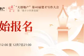 第40届“楚才”开始报名！图片