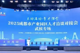 园区与人才双向奔赴 成都这场人才对接活动只谈“干货”图片