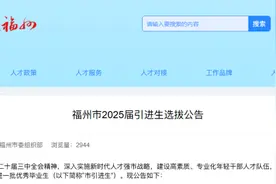 福州、平潭公开选拔引进生图片